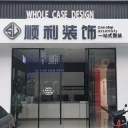 贵港平南县顺利装修公司